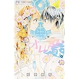 オレ嫁 オレの嫁になれよ 7 フラワーコミックス 佐野 愛莉 本 通販 Amazon