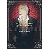 パブリックスクール ―ツバメと殉教者― (キャラ文庫)