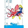 愛しのオクトパス――海の賢者が誘う意識と生命の神秘の世界