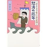 三谷幸喜のありふれた生活2―怒濤の厄年