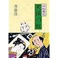 天保の虹