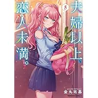 夫婦以上、恋人未満。 (5) (角川コミックス・エース)