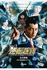 逆転裁判 (小学館文庫) 文庫