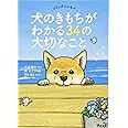 コミックエッセイ 犬のきもちがわかる34の大切なこと