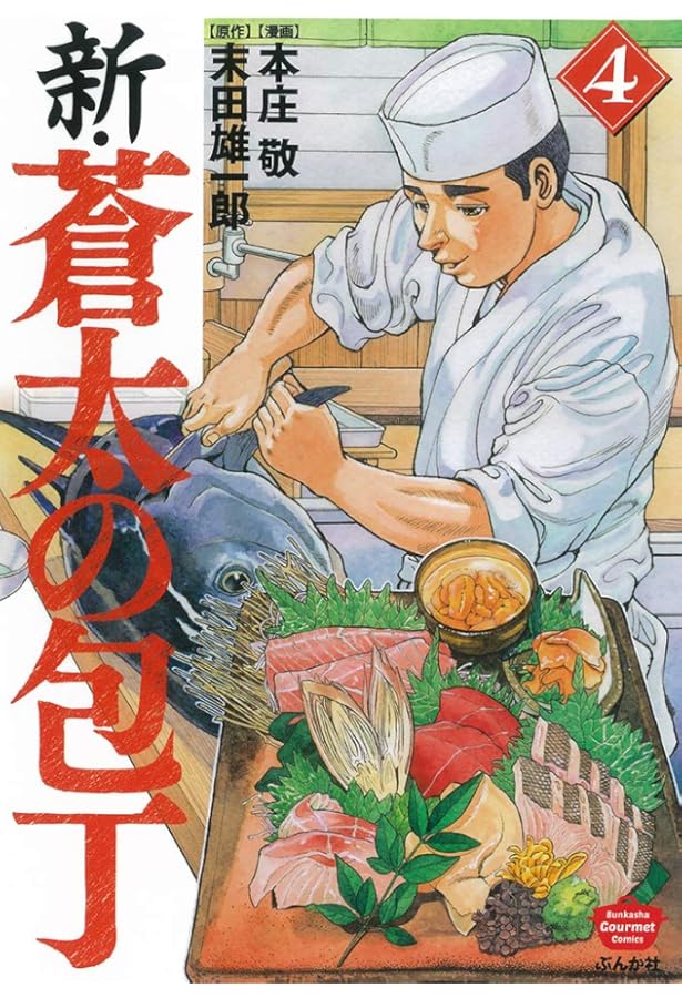 Amazon.co.jp: 新・蒼太の包丁 (ぶんか社コミックス) : 本庄 敬, 末田 