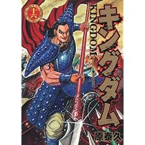 キングダム 16 (ヤングジャンプコミックス) | 原 泰久 |本 | 通販 | Amazon