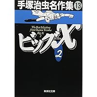 手塚治虫名作集　全21巻　まんが【文庫版】　ビッグX、アポロの歌、ナンバー7文庫 手塚治虫漫画名作集 全21巻】集英社文庫/'95・97年(手塚治虫
