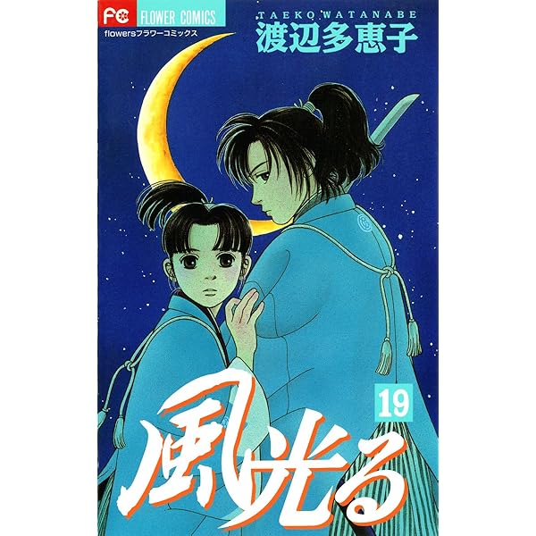 風光る（20） (フラワーコミックス) | 渡辺多恵子 | 少女マンガ