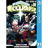 僕のヒーローアカデミア 31 (ジャンプコミックスDIGITAL)