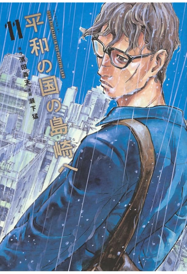 平和の国の島崎へ(1) (モーニングKC) | 濱田 轟天, 瀬下 猛 |本 | 通販