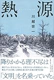 【第162回 直木賞受賞作】熱源