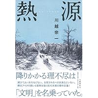 【第162回 直木賞受賞作】熱源