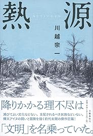 【第162回 直木賞受賞作】熱源