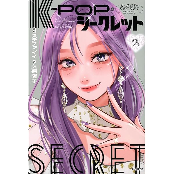 Amazon.co.jp: K-POP・シークレット 1 : ステファン・イ, 久保陽子