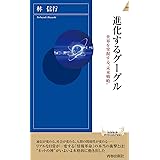 進化するグーグル (青春新書INTELLIGENCE 225)