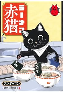 ラーメン赤猫 5 (ジャンプコミックス) | アンギャマン |本 | 通販 | Amazon