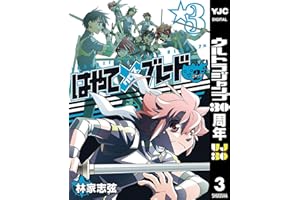 はやて×ブレード2 3 (ヤングジャンプコミックスDIGITAL)