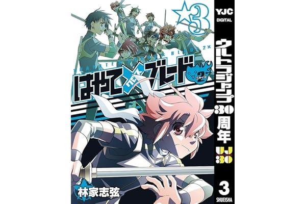 はやて×ブレード2 3 (ヤングジャンプコミックスDIGITAL)