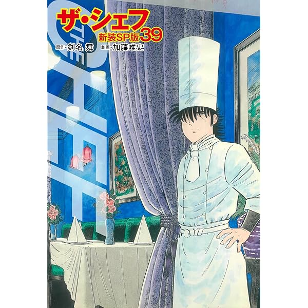 Amazon.co.jp: ザ・シェフ（新装SP版） 37 eBook : 剣名舞；加藤唯史