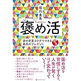 褒め活: 褒め言葉はタダでできる最高のプレゼント