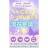 【潜在意識スピリチュアル幸せ引き寄せ本】いいことがいっぱい起こる潜在意識の本/セルフトークコーチングで開運強運のメタ認知思考はセルフコンパッション自己受容感自己肯定感を高める: 脳科学心理学・セルフトークコーチングで潜在意識のトラウマ不安ストレスを癒
