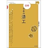 図解 日本の漆工 (てのひら手帖)