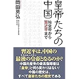 皇帝たちの中国 始皇帝から習近平まで (WAC BUNKO 359)