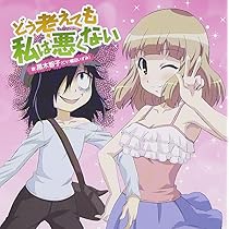 Amazon.co.jp: TVアニメ 「 私がモテないのはどう考えてもお前ら