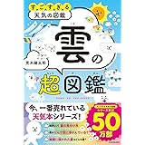 すごすぎる天気の図鑑 雲の超図鑑