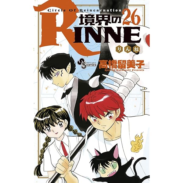 Amazon.co.jp: 境界のRINNE（28） (少年サンデーコミックス) 電子