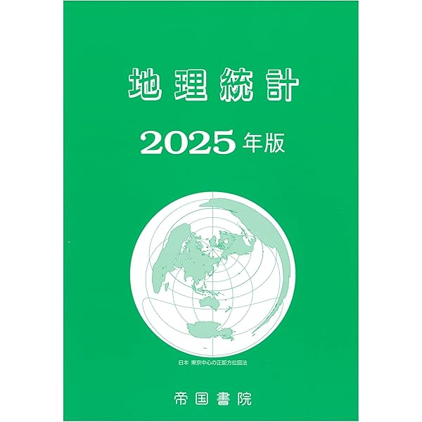 【中古】 地理統計要覧 ｖｏｌ．４９（２００９年版）/二宮書店 中古】 地理統計要覧 vol．49（2009年版）/二宮書店