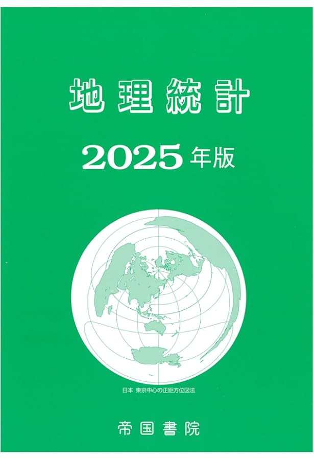 新地理、統計要覧、新地理資料　3冊セット　平成元年　当時物 新地理、統計要覧、新地理資料 3冊セット 平成元年 当時物 新