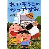 れいぞうこのなつやすみ (かぞく×夏【小学1年生 2年生からの本】) (とっておきのどうわ)