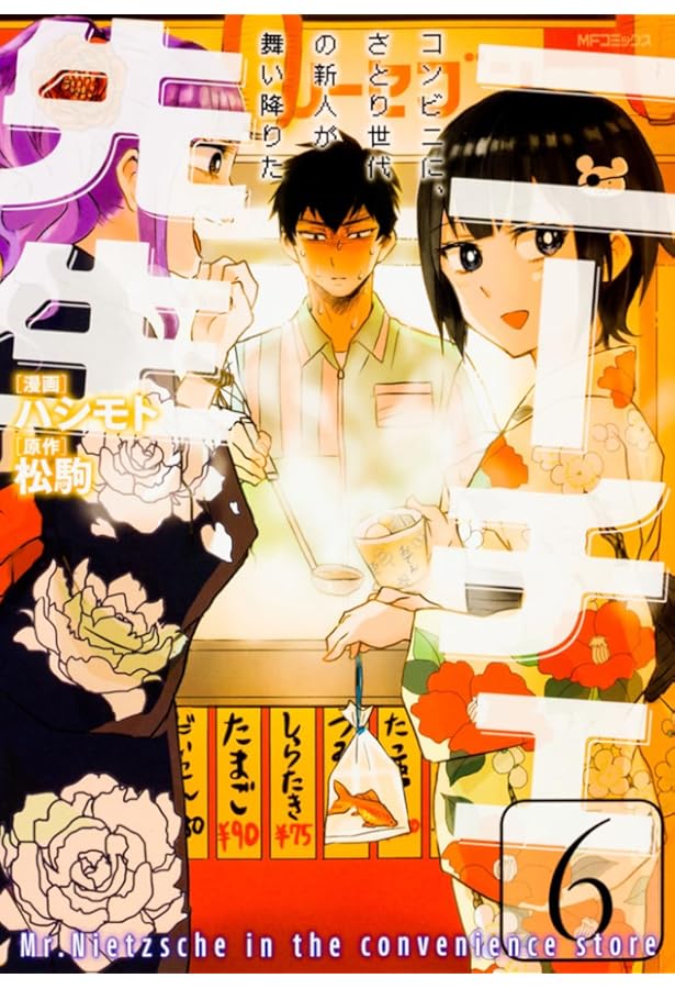 Amazon.co.jp: ニーチェ先生~コンビニに、さとり世代の新人が舞い降り