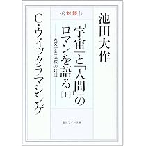 天文学と仏法を語る Amazon.co.jp: 天文学と仏法を語る : 池田 大作, ロナウド