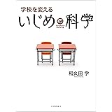 学校を変えるいじめの科学