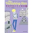 寄宿学校の天才探偵2 (エリンガム最後のメッセージ) (創元推理文庫)