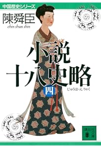 小説十八史略(一) (講談社文庫 ち 1-42 中国歴史シリーズ) | 陳 舜臣