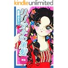 リリアーナの黒髪(単話)
