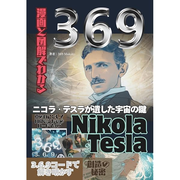 Amazon.co.jp: ニコラ・テスラが本当に伝えたかった宇宙の超しくみ 上
