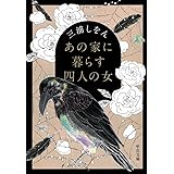 あの家に暮らす四人の女 (中公文庫 み 51-1)