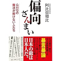 偏向ざんまい GHQの魔法が解けない人たち