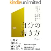 最高の人生を約束する 自分の磨き方