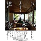 中心のある家 建築家・阿部勤自邸の50年