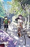 古見さんは、コミュ症です。 (16) (少年サンデーコミックス)
