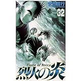 烈火の炎（３２） (少年サンデーコミックス)