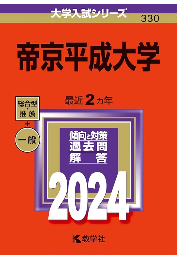 帝京平成大学 (2025年版大学赤本シリーズ) | 教学社編集部 |本 | 通販