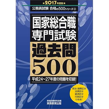 Amazon.co.jp 売れ筋ランキング: 国家総合職関連書籍 の中で最も人気の