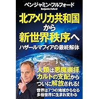 アメリカ金融革命の群像 北アメリカ共和国から新世界秩序へ ハザールマフィアの最終解体