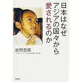 日本はなぜアジアの国々から愛されるのか